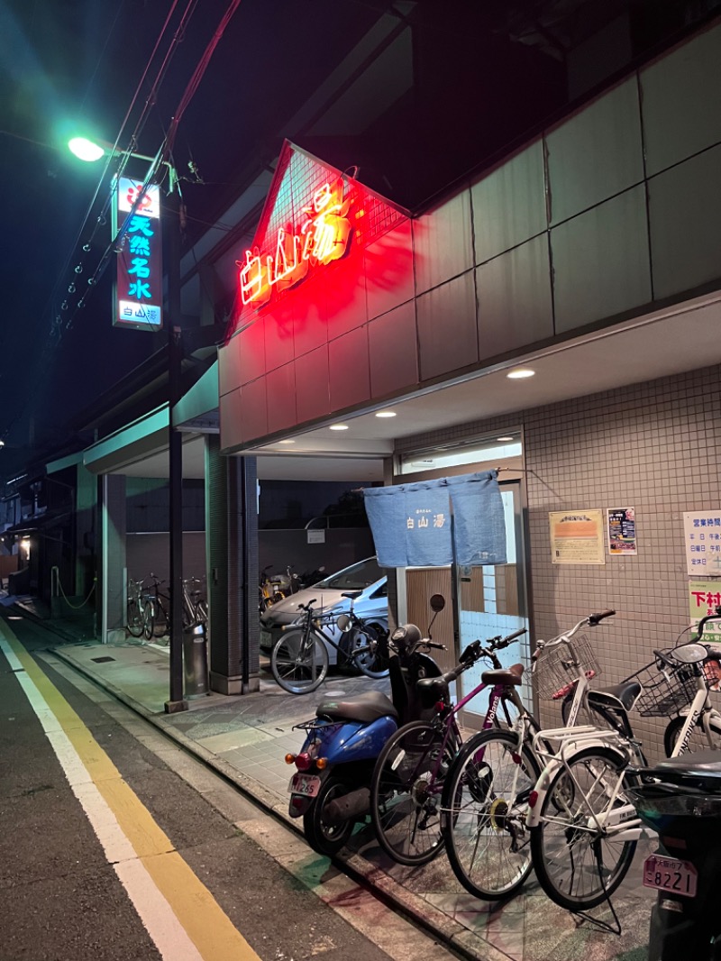 たなa.k.a.銭湯民族さんの白山湯 高辻店のサ活写真