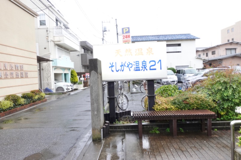 ま@銭湯サウナさんのそしがや温泉21のサ活写真