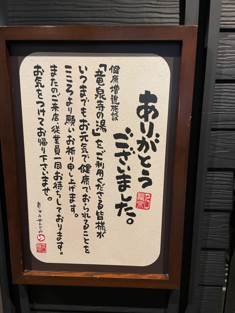 mさんの横濱スパヒルズ 竜泉寺の湯のサ活写真
