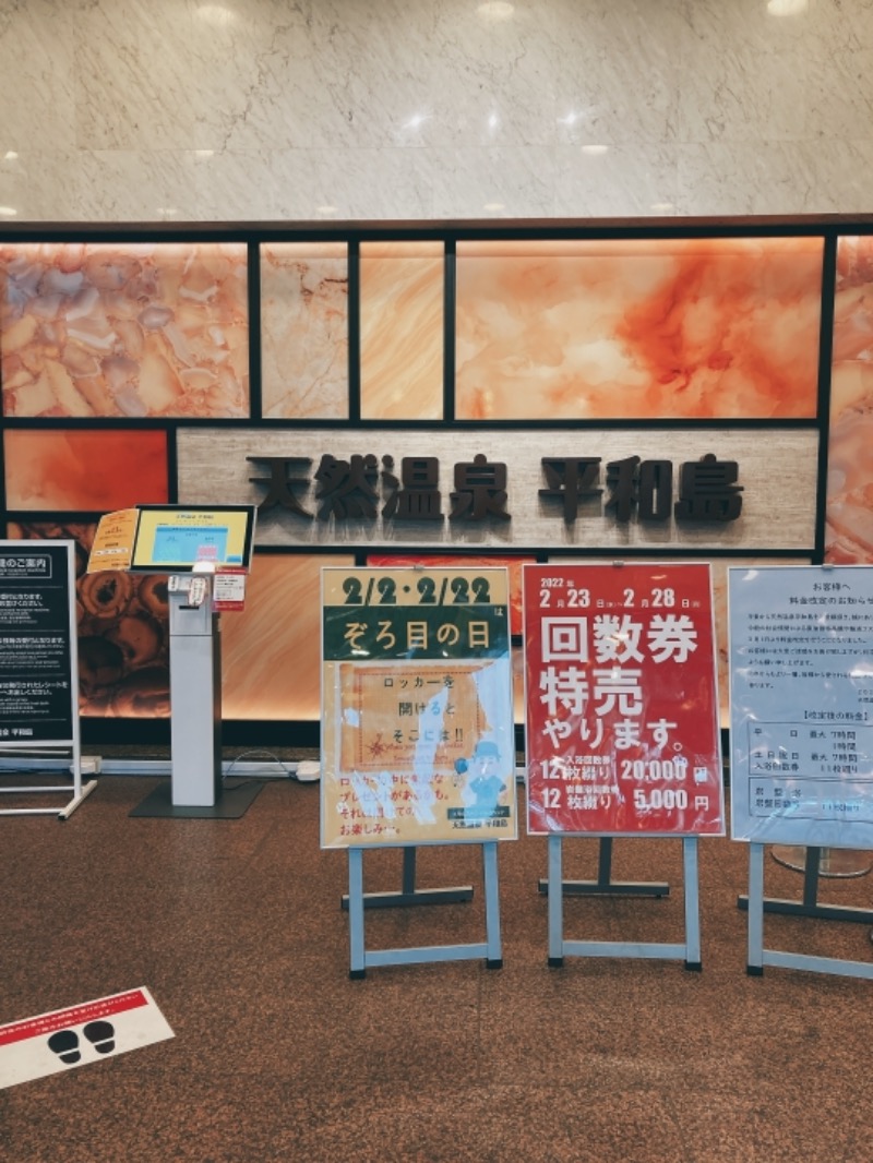 わかばさんの天然温泉 平和島のサ活写真