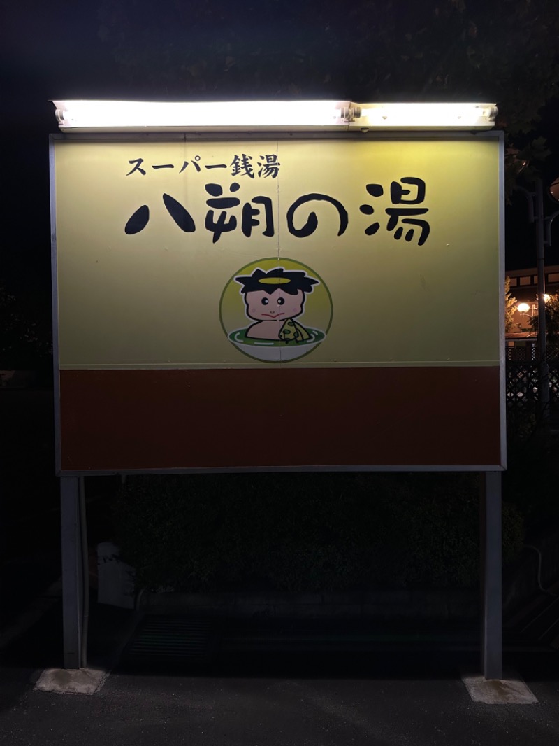 しょうぞうさんのヨコヤマユーランド緑のサ活写真