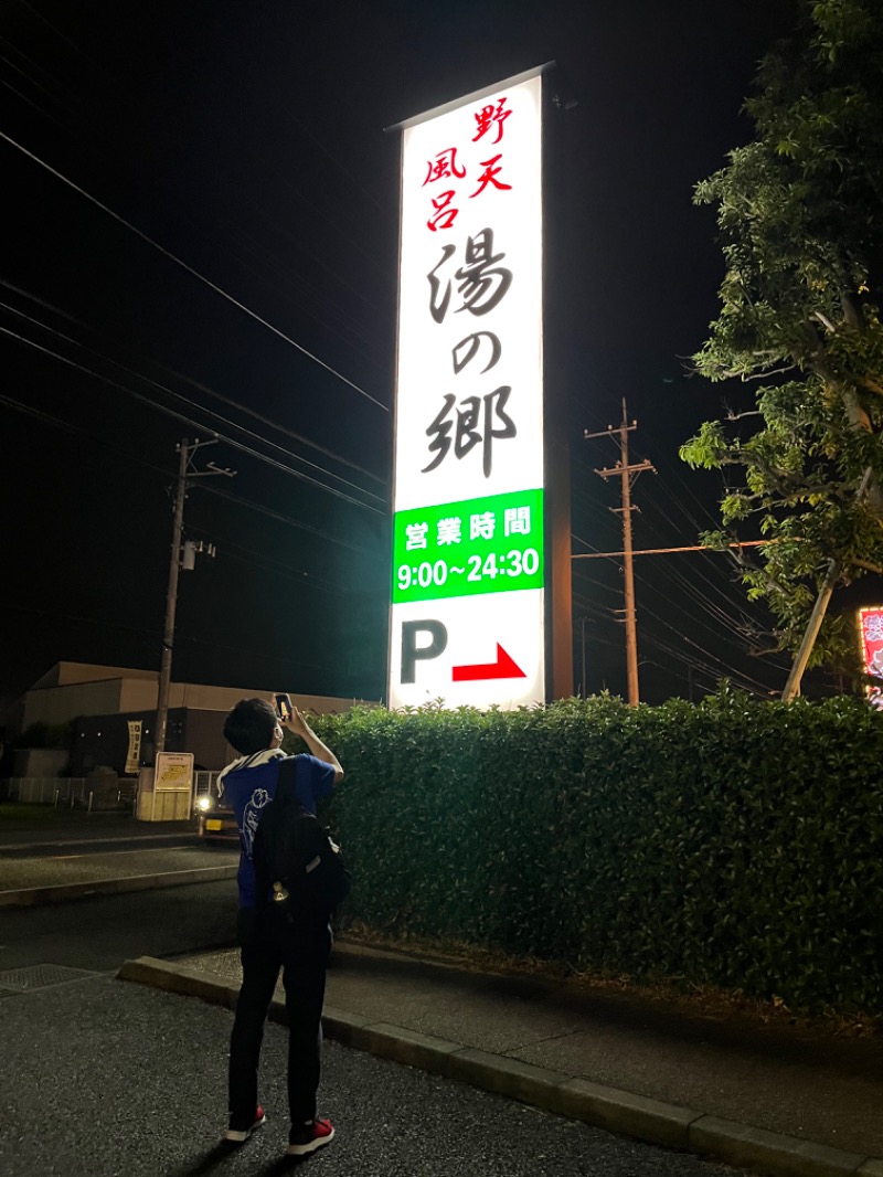 サウナジャンキーズの中の人さんの野天風呂 湯の郷のサ活写真