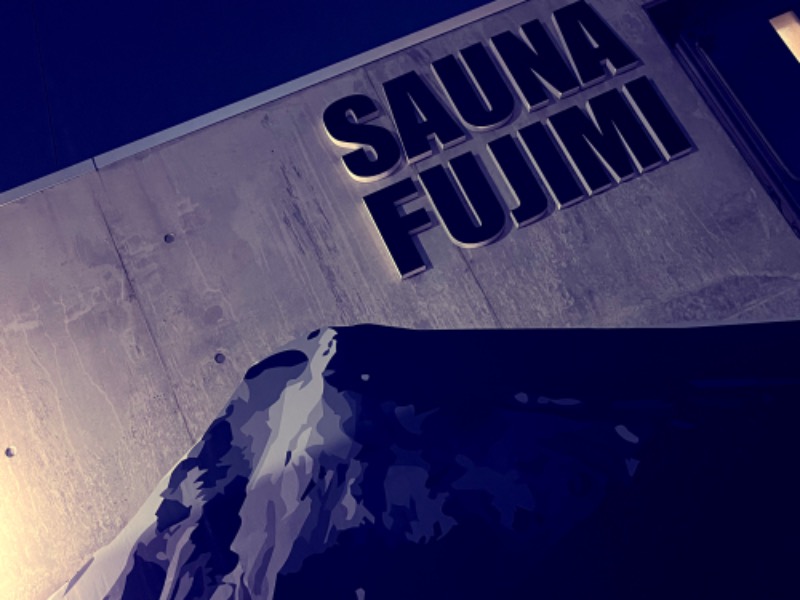 サウナジャンキーズの中の人さんの富士見湯のサ活写真