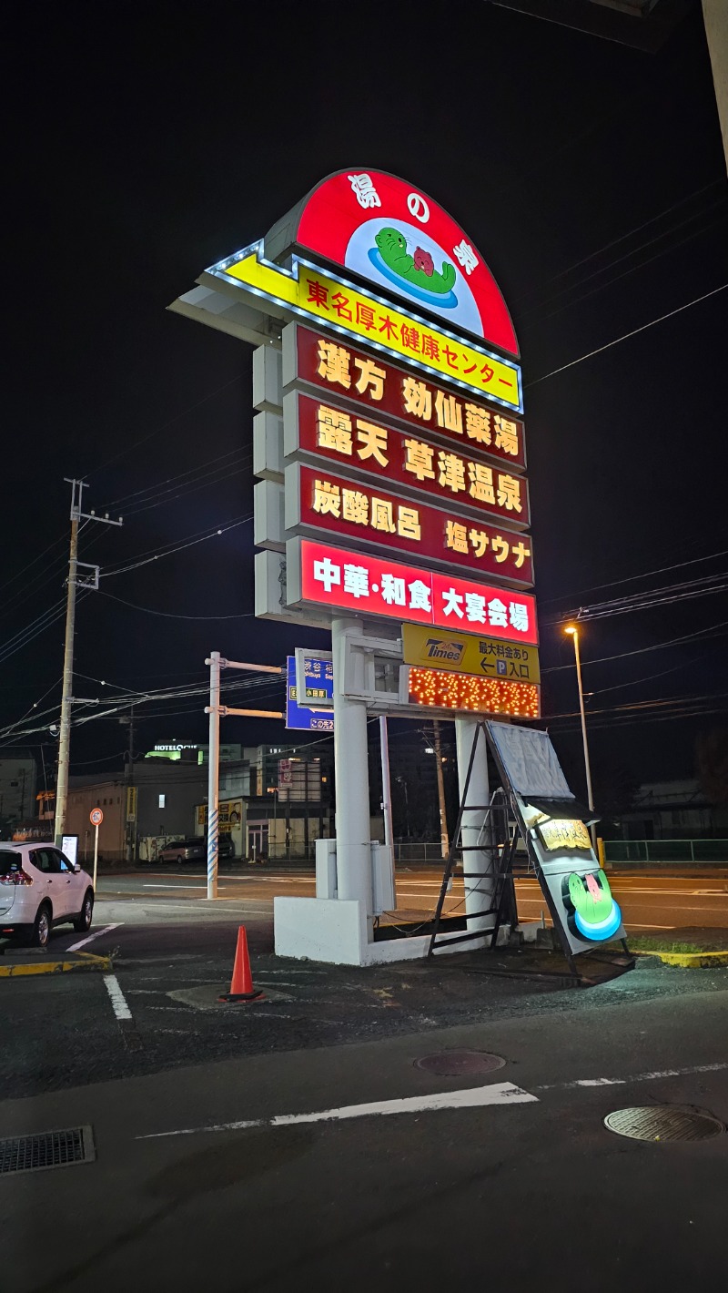 ぱむさんの湯の泉 東名厚木健康センターのサ活写真