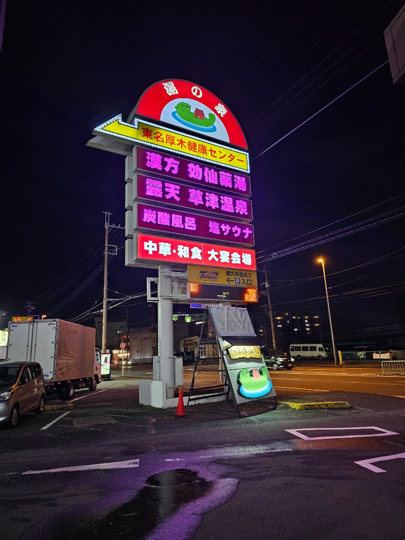 ぱむさんの湯の泉 東名厚木健康センターのサ活写真