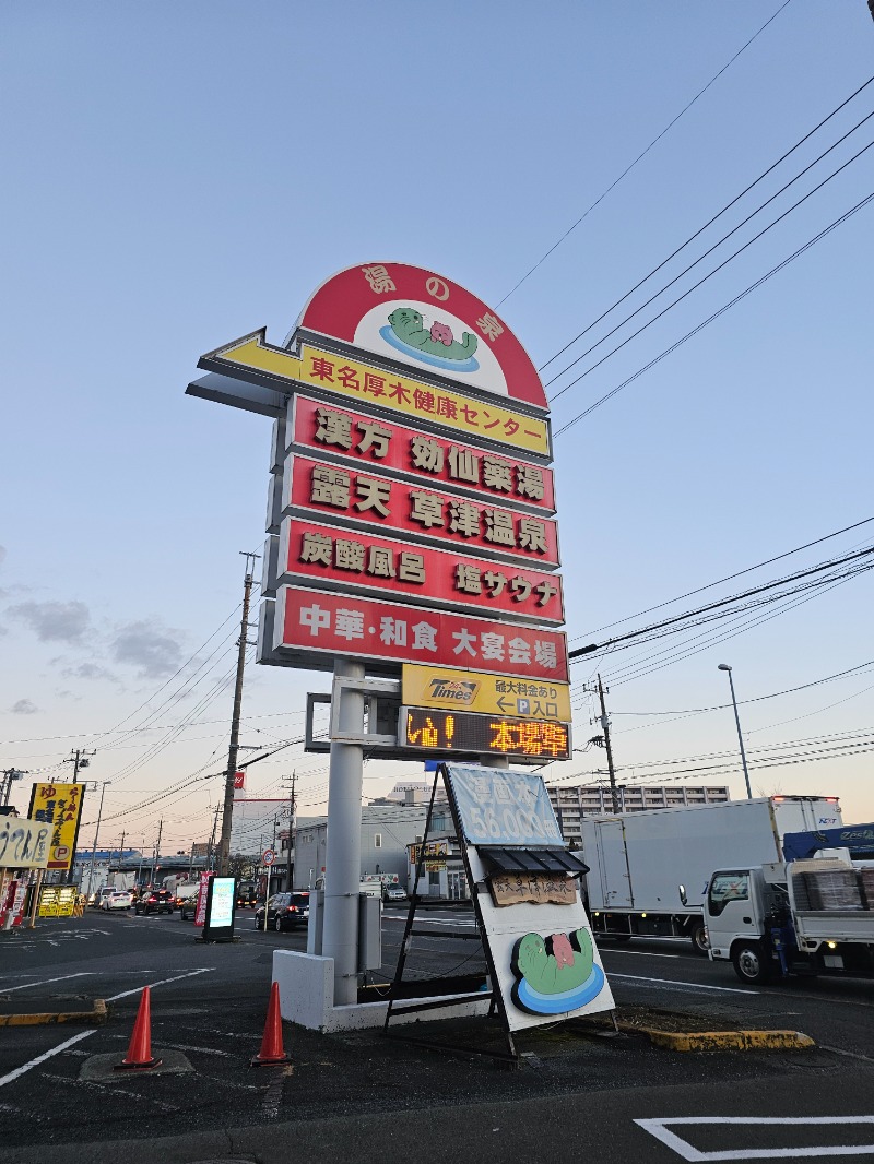 ぱむさんの湯の泉 東名厚木健康センターのサ活写真