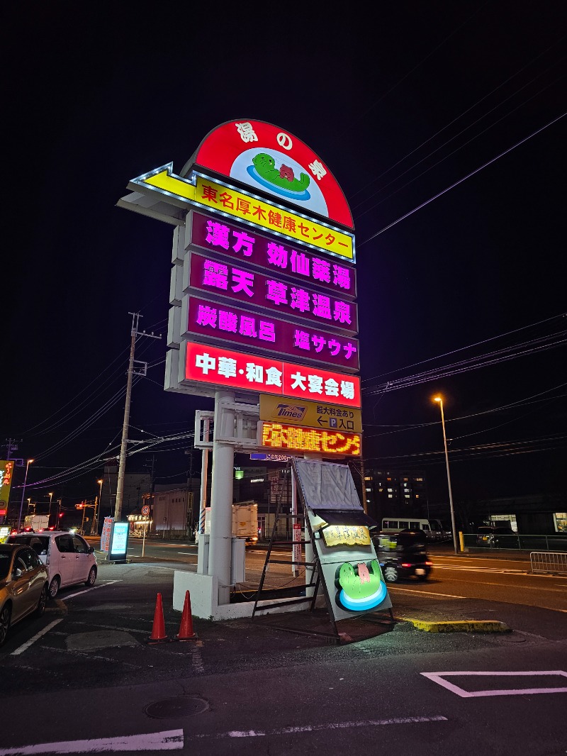 ぱむさんの湯の泉 東名厚木健康センターのサ活写真