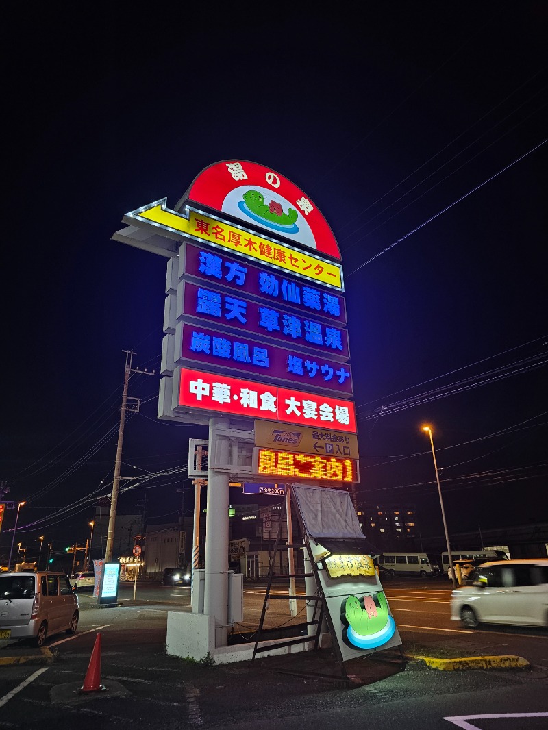 ぱむさんの湯の泉 東名厚木健康センターのサ活写真