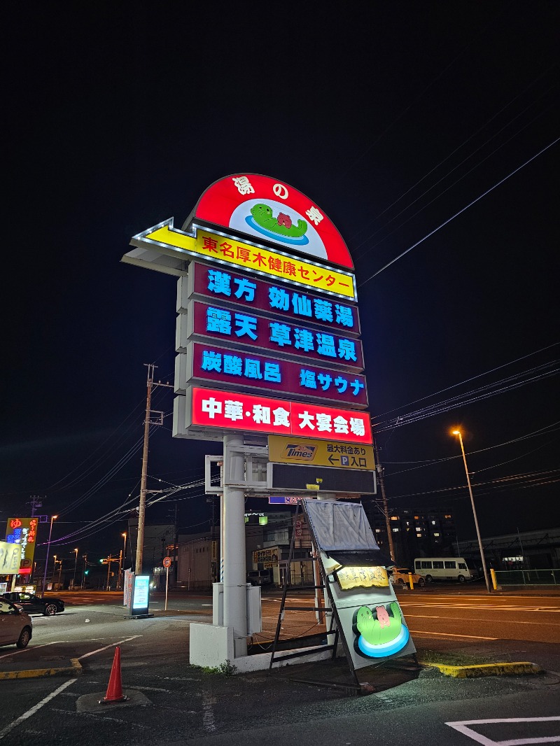 ぱむさんの湯の泉 東名厚木健康センターのサ活写真