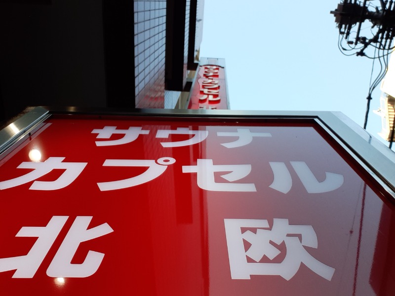 hayaminさんのサウナ&カプセルホテル 北欧のサ活写真