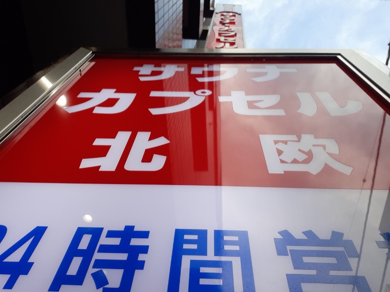 hayaminさんのサウナ&カプセルホテル 北欧のサ活写真