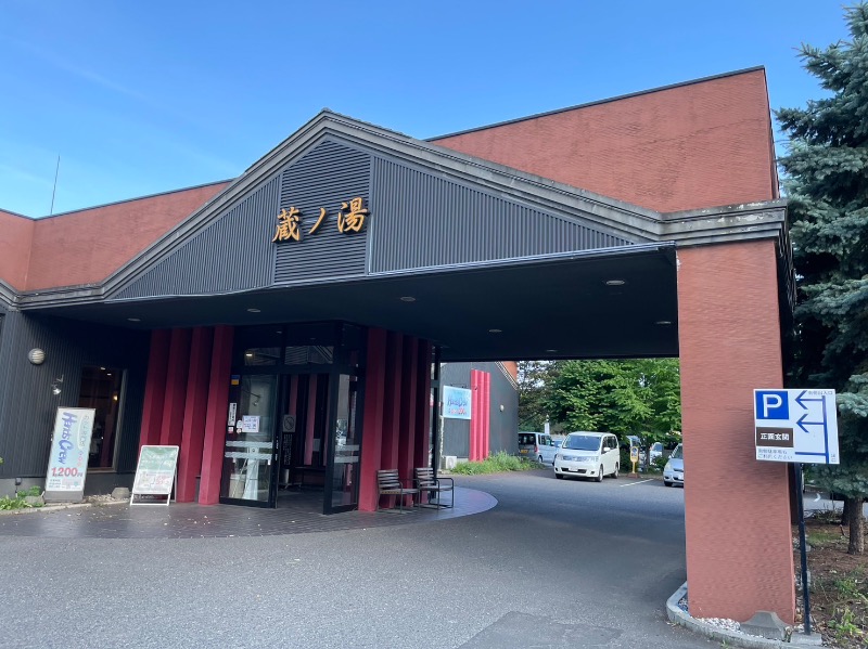 まるよしさんの苗穂駅前温泉 蔵ノ湯のサ活写真