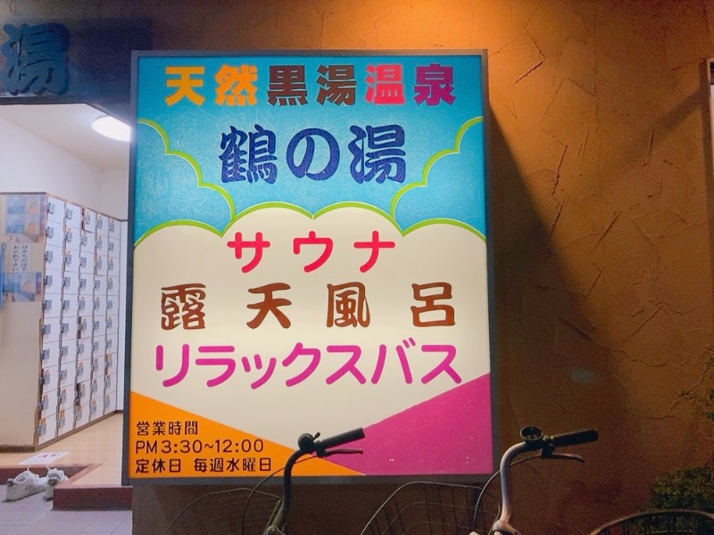 ヨネ（ヨネロッキー）さんの鶴の湯(つるの湯)のサ活写真