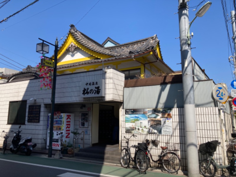 ヨネ（ヨネロッキー）さんの中延温泉 松の湯のサ活写真