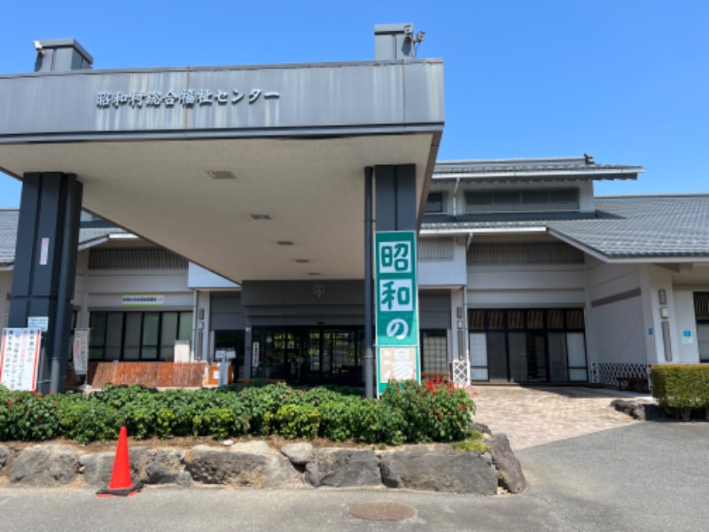 げんげんさんの昭和の湯のサ活写真