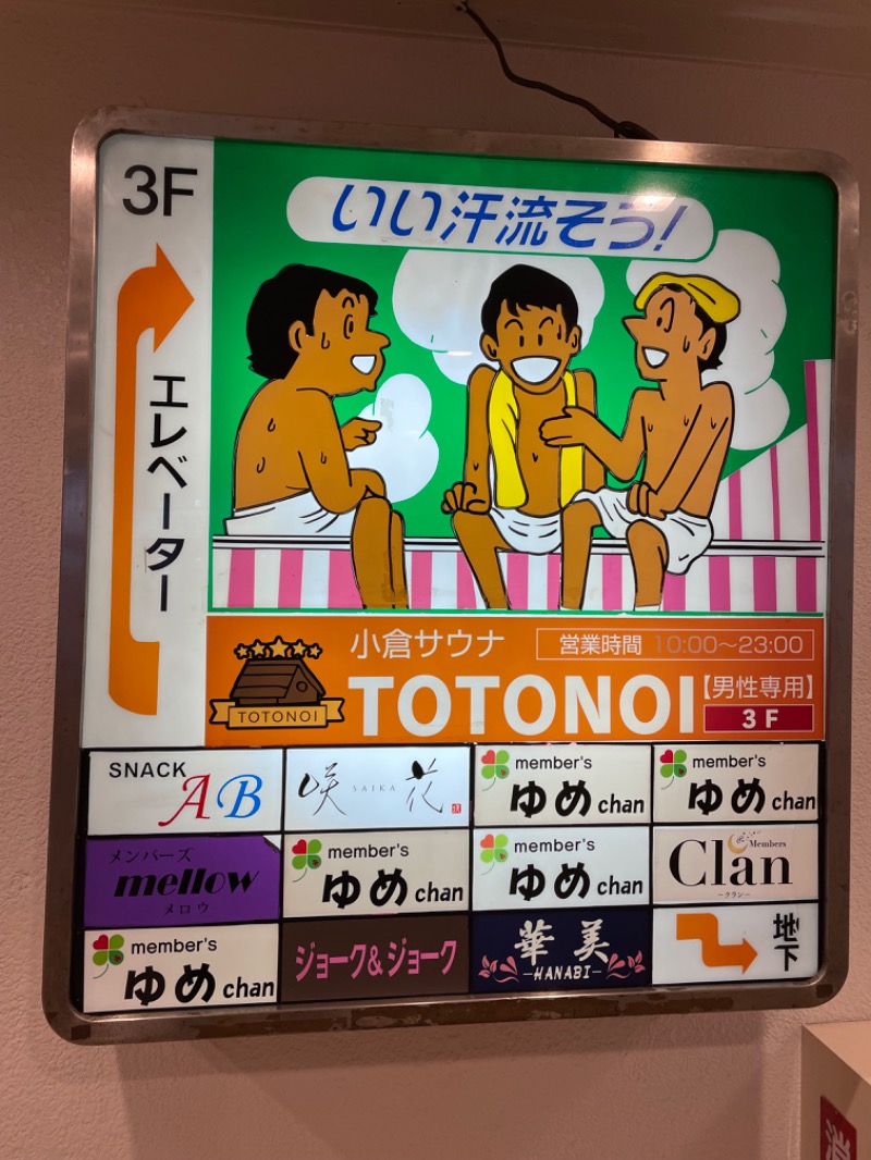 つよしゃんぷぅさんの小倉サウナ TOTONOI (ととのい)のサ活写真