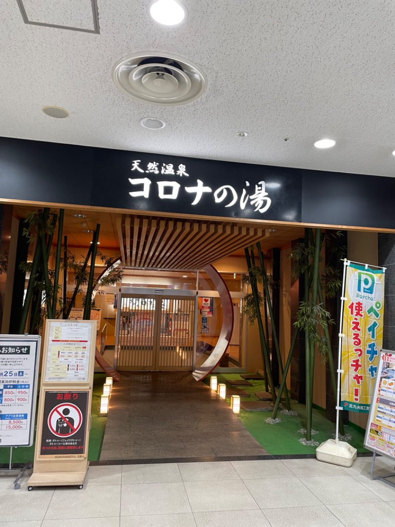 つよしゃんぷぅさんの天然温泉コロナの湯 小倉店のサ活写真