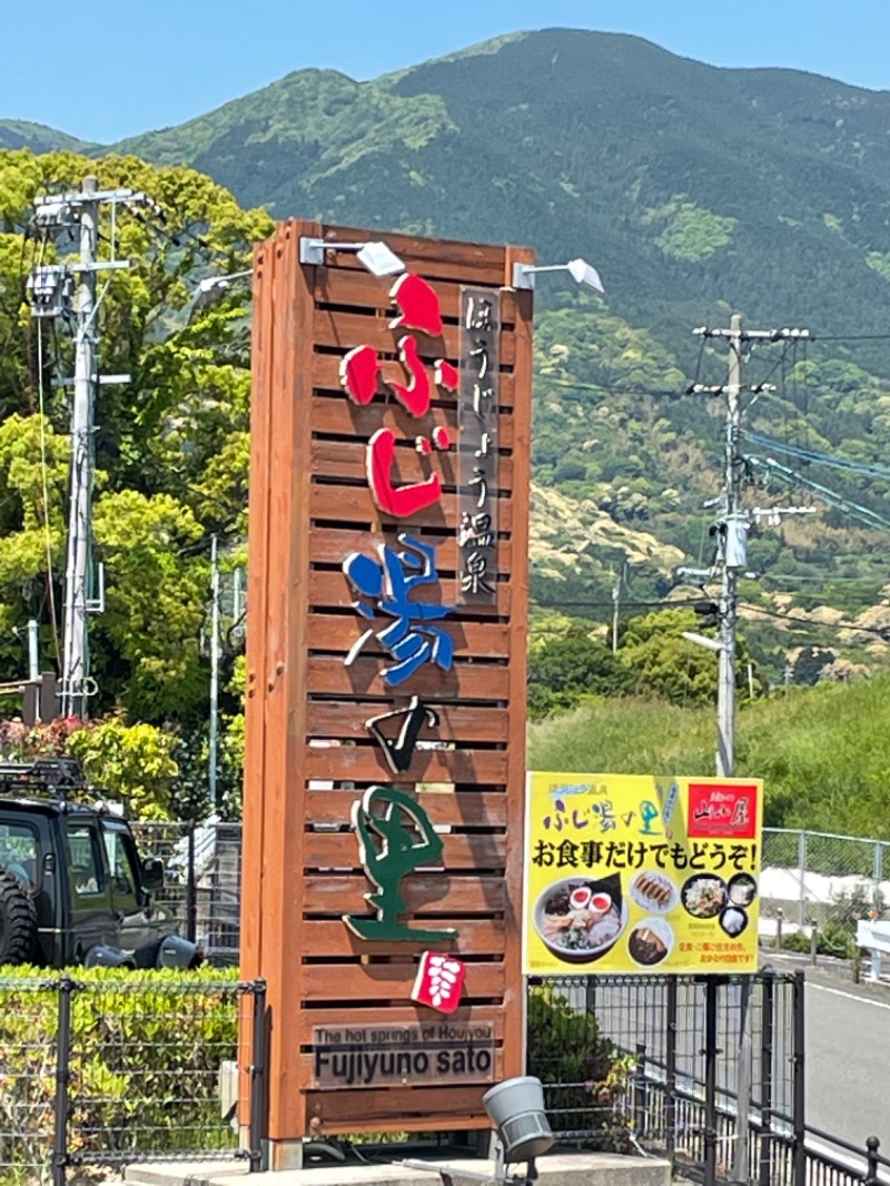 つよしゃんぷぅさんのほうじょう温泉ふじ湯の里のサ活写真