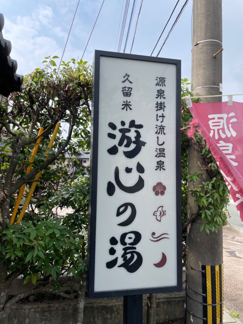 つよしゃんぷぅさんの源泉掛け流し温泉久留米 游心の湯のサ活写真