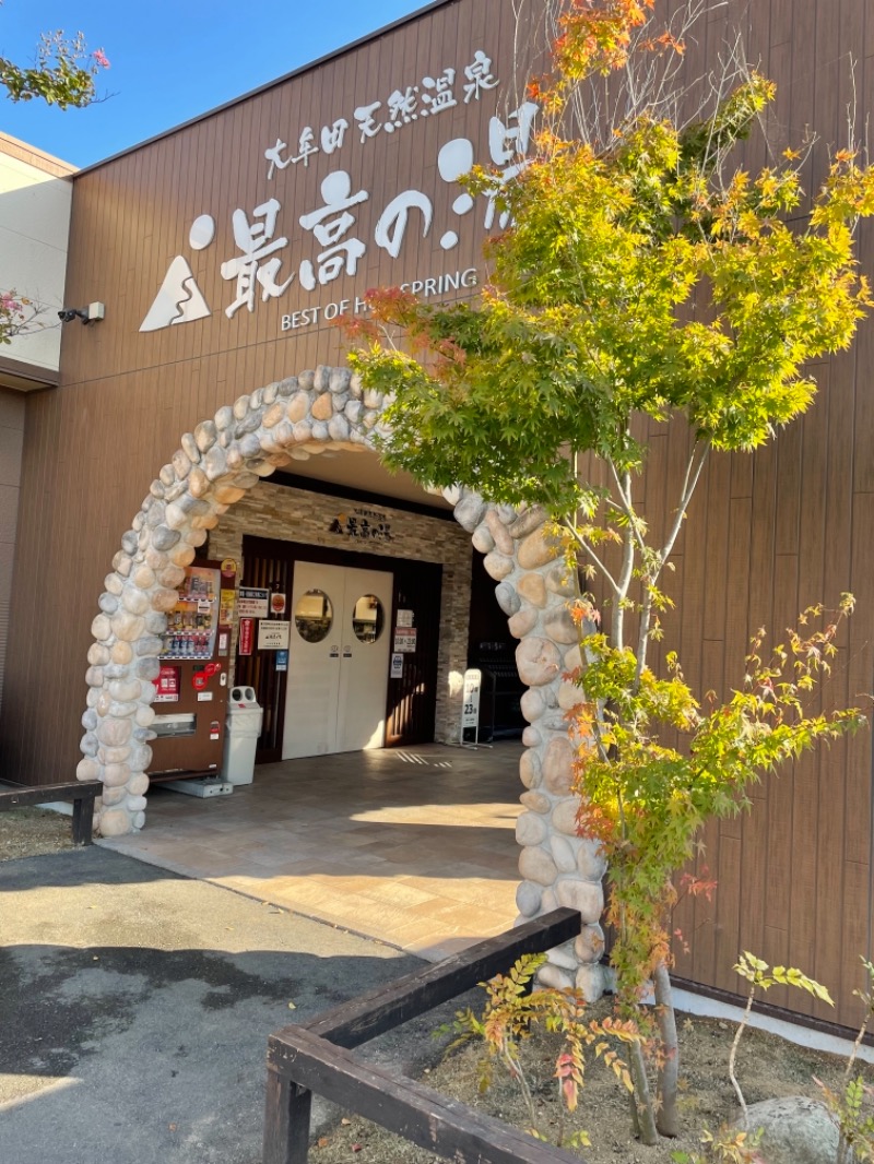 つよしゃんぷぅさんの大牟田天然温泉 最高の湯のサ活写真