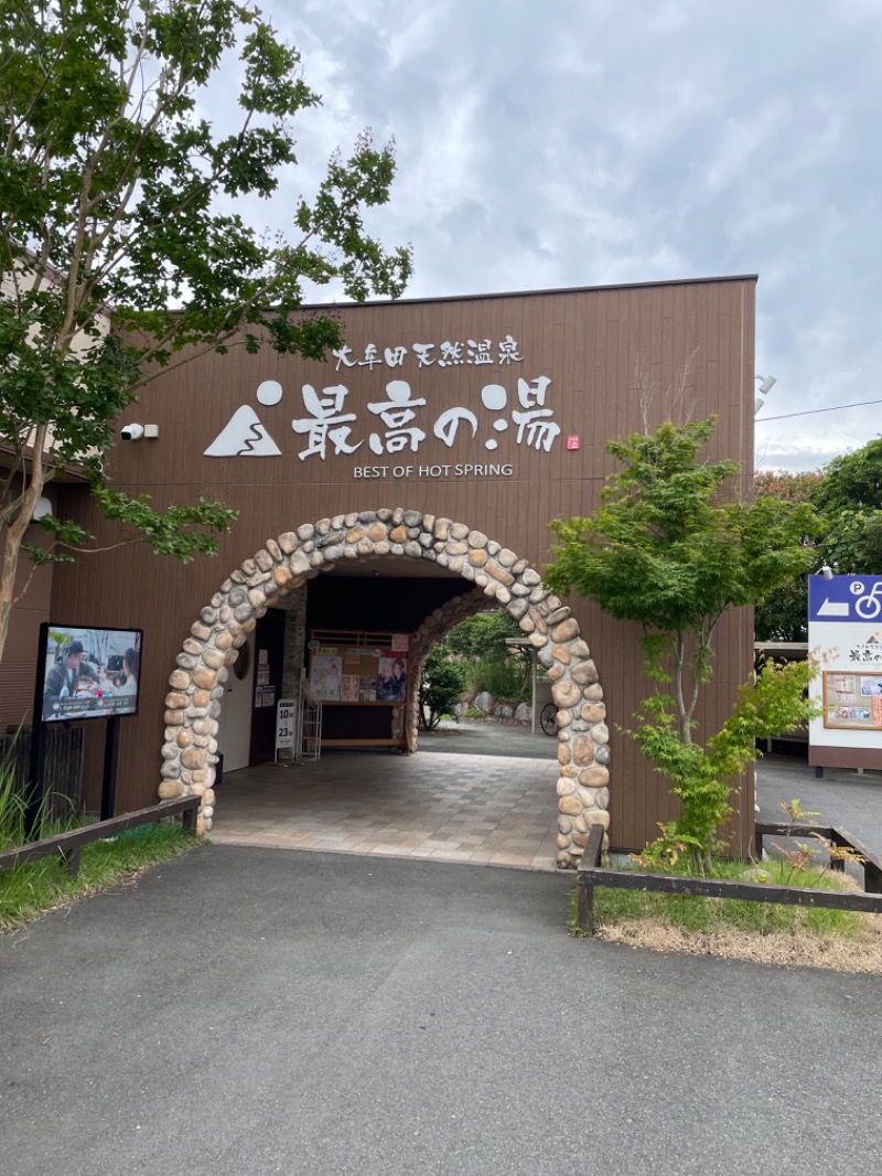 つよしゃんぷぅさんの大牟田天然温泉 最高の湯のサ活写真