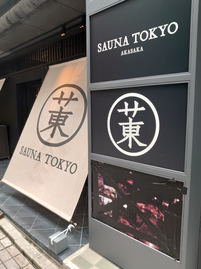 矢澤ヒロさんのサウナ東京 (Sauna Tokyo)のサ活写真