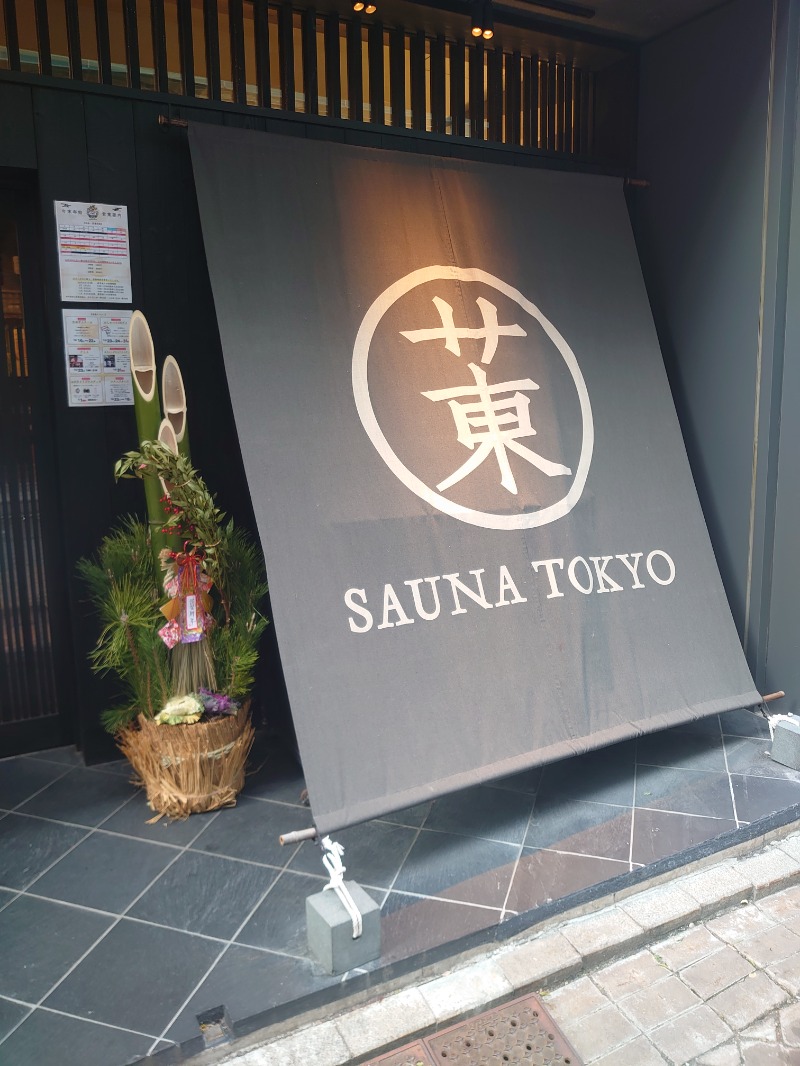 矢澤ヒロさんのサウナ東京 (Sauna Tokyo)のサ活写真