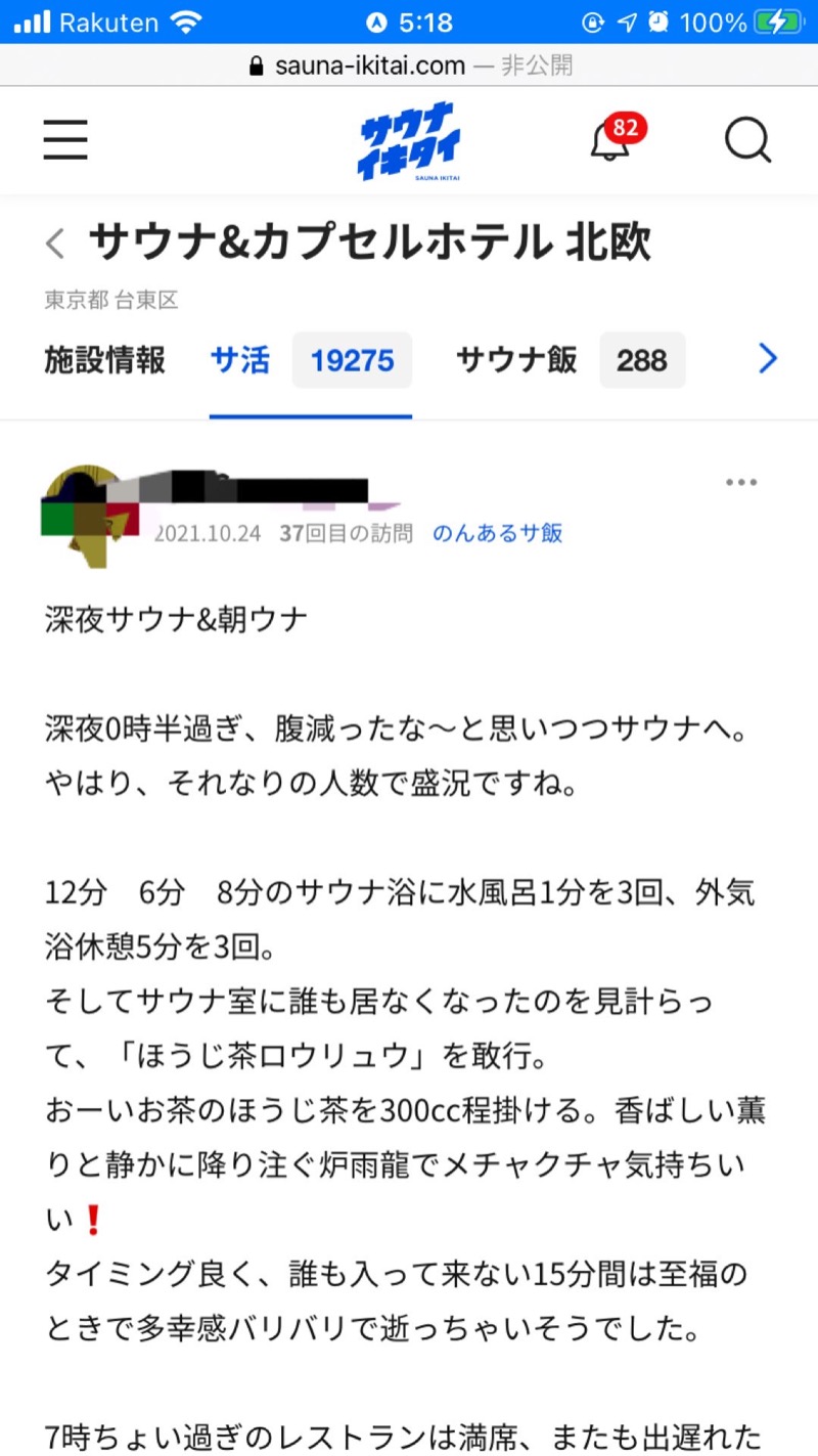 エクストリーム・ノイズ・チラーさんのサウナ&カプセルホテル 北欧のサ活写真