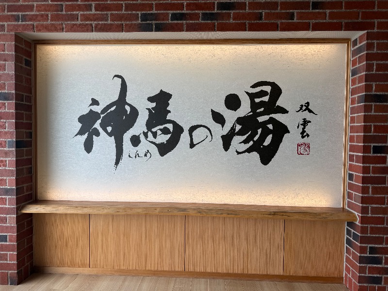 maki☆さんの神馬の湯のサ活写真