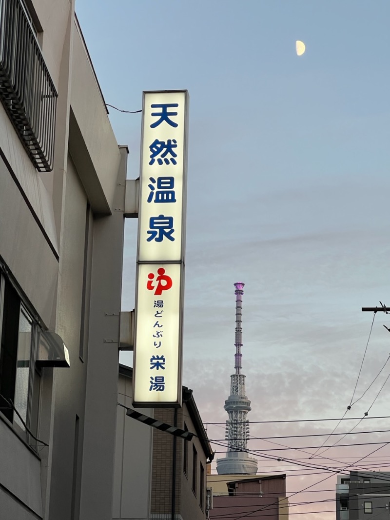 maki☆さんの天然温泉 湯どんぶり栄湯のサ活写真