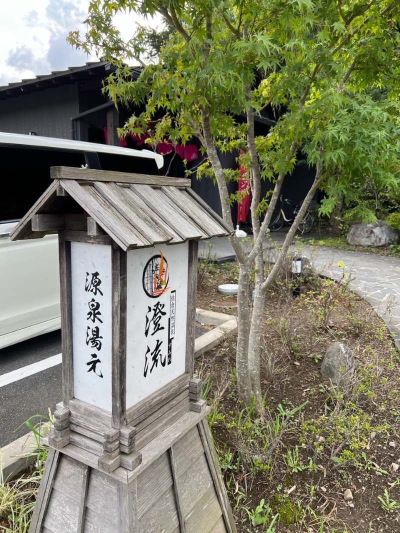 maki☆さんの佐倉天然温泉 澄流(すみれ)のサ活写真