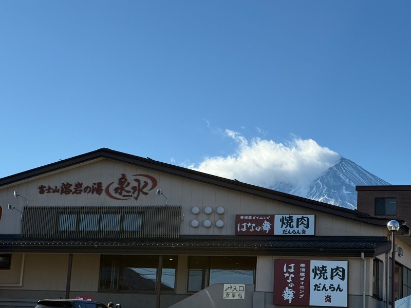 maki☆さんの富士山溶岩の湯 泉水(リゾートイン芙蓉)のサ活写真