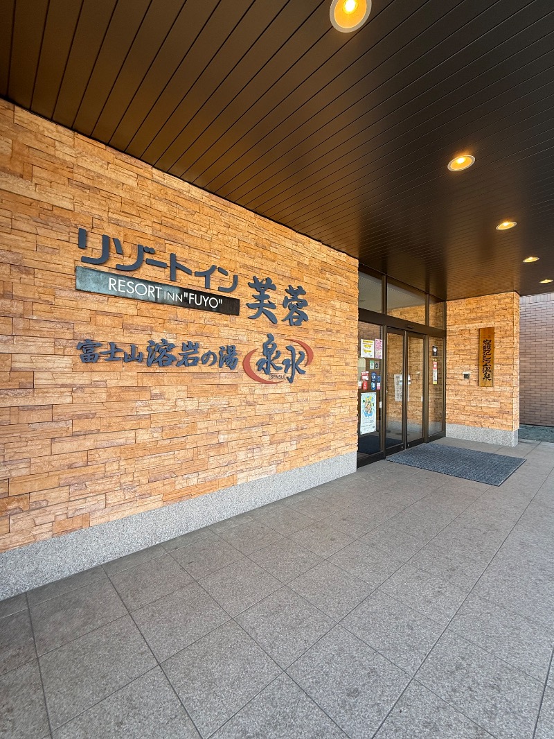 maki☆さんの富士山溶岩の湯 泉水(リゾートイン芙蓉)のサ活写真