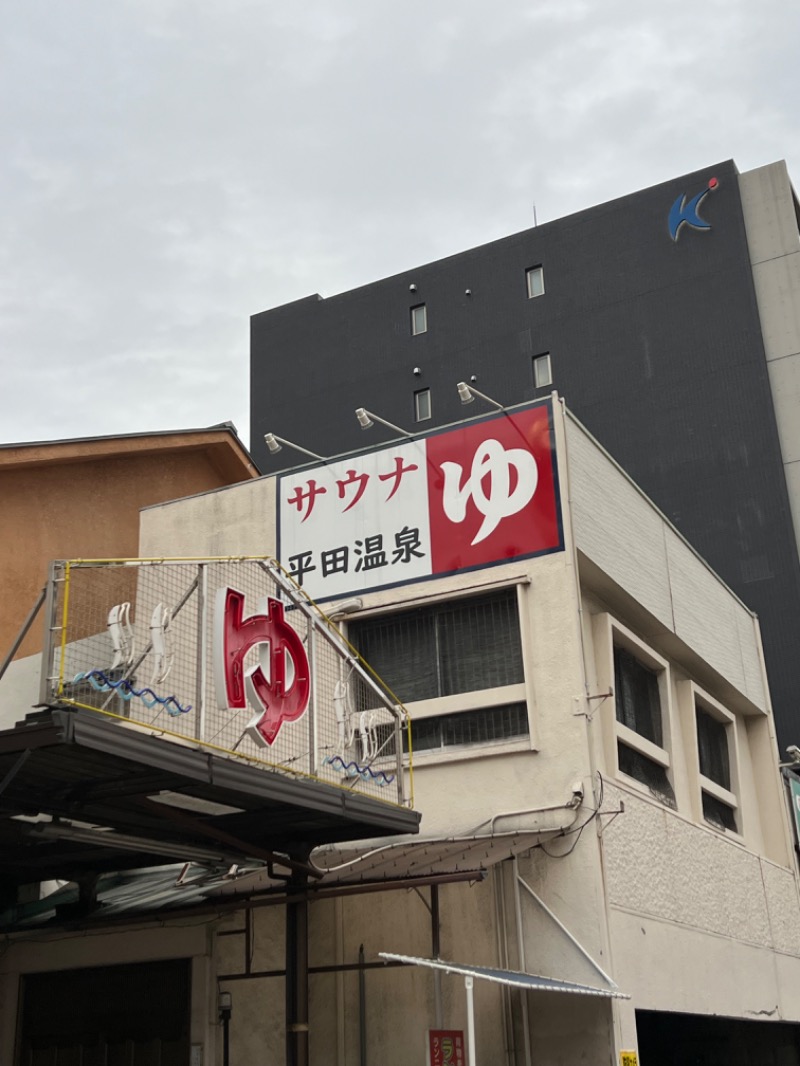 maki☆さんの平田温泉のサ活写真