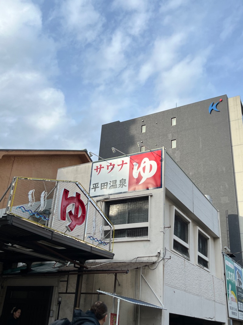 maki☆さんの平田温泉のサ活写真