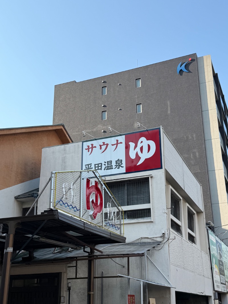 maki☆さんの平田温泉のサ活写真