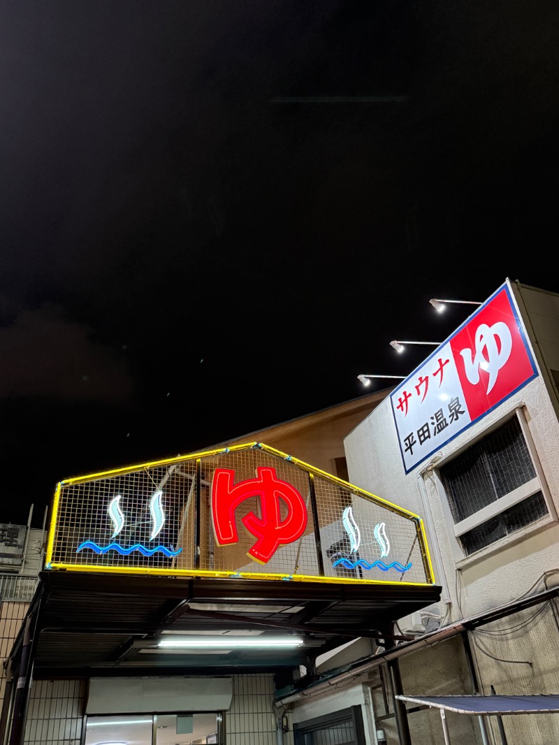 maki☆さんの平田温泉のサ活写真