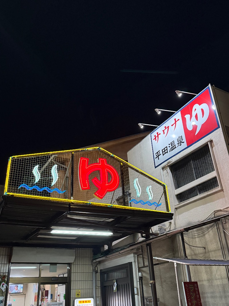 maki☆さんの平田温泉のサ活写真