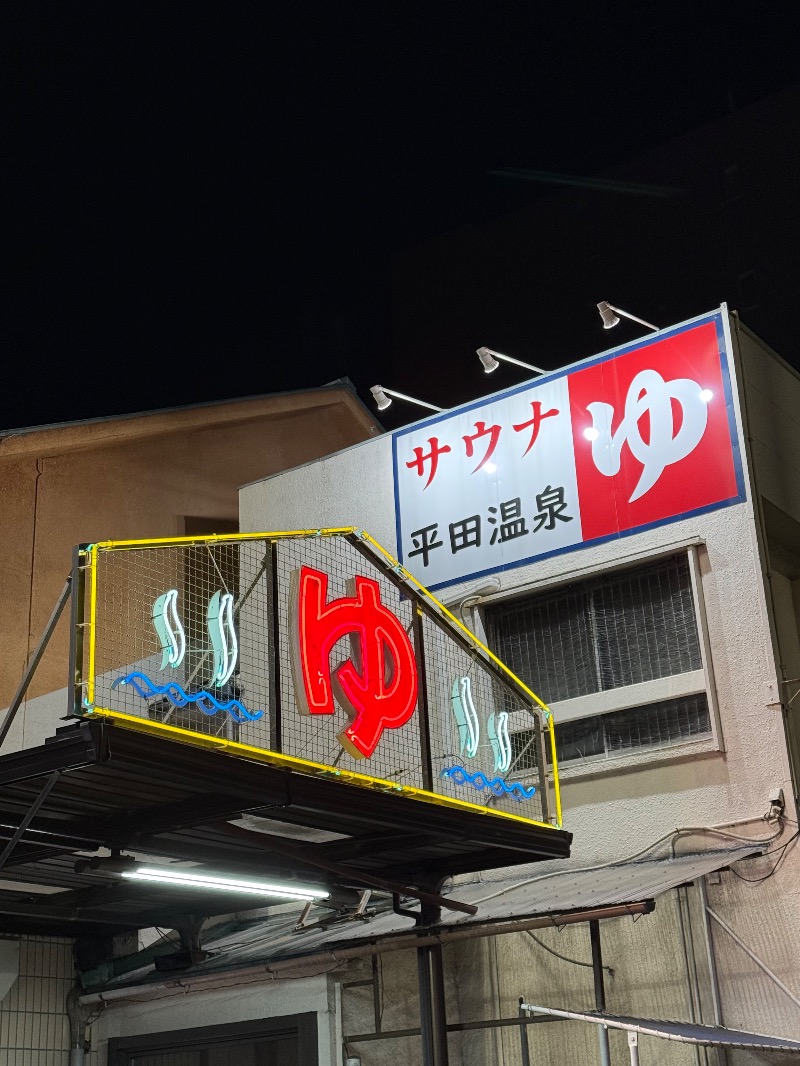 maki☆さんの平田温泉のサ活写真