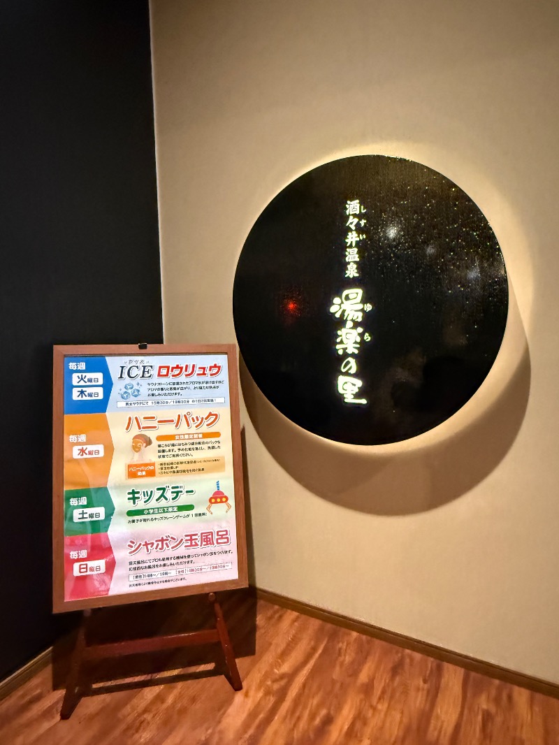 maki☆さんの酒々井温泉 湯楽の里のサ活写真