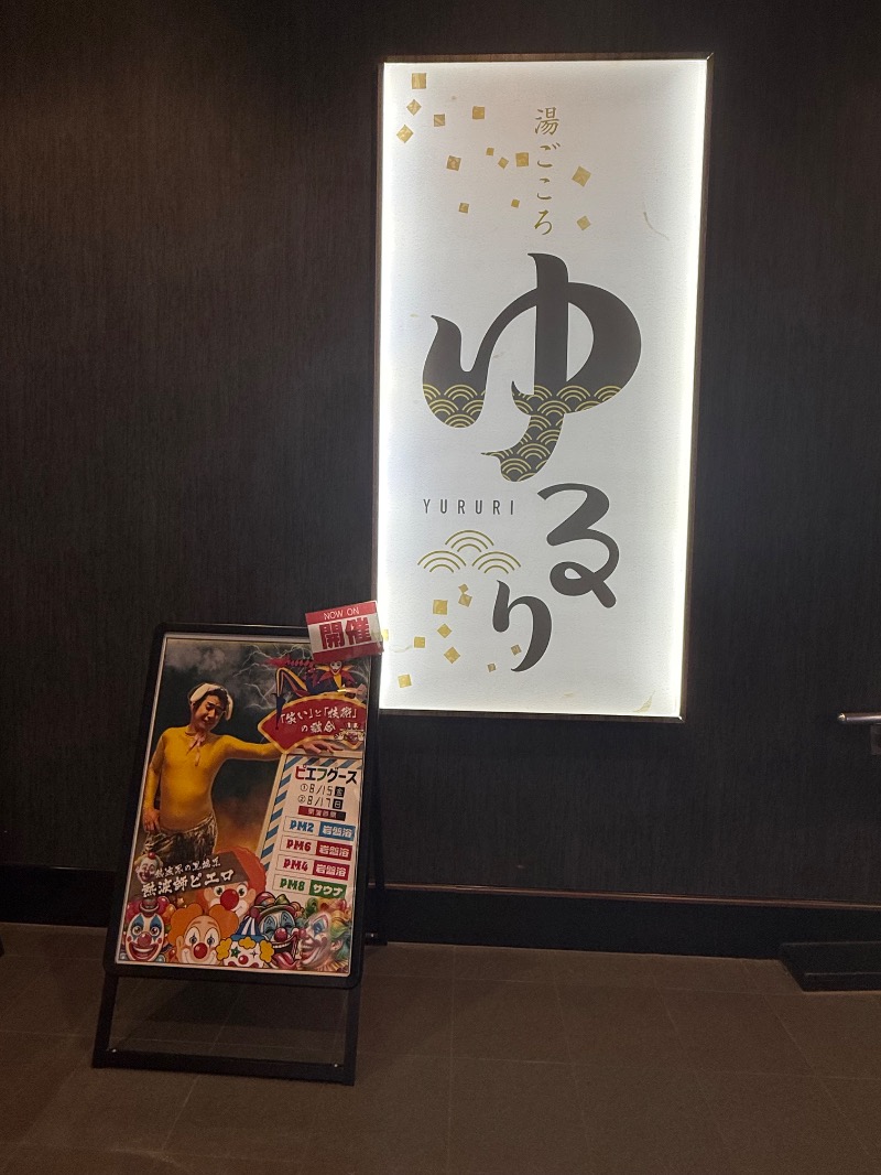 maki☆さんの湯ごころ ゆるりのサ活写真