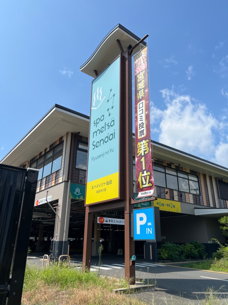 maki☆さんのスパメッツァ 仙台 竜泉寺の湯のサ活写真