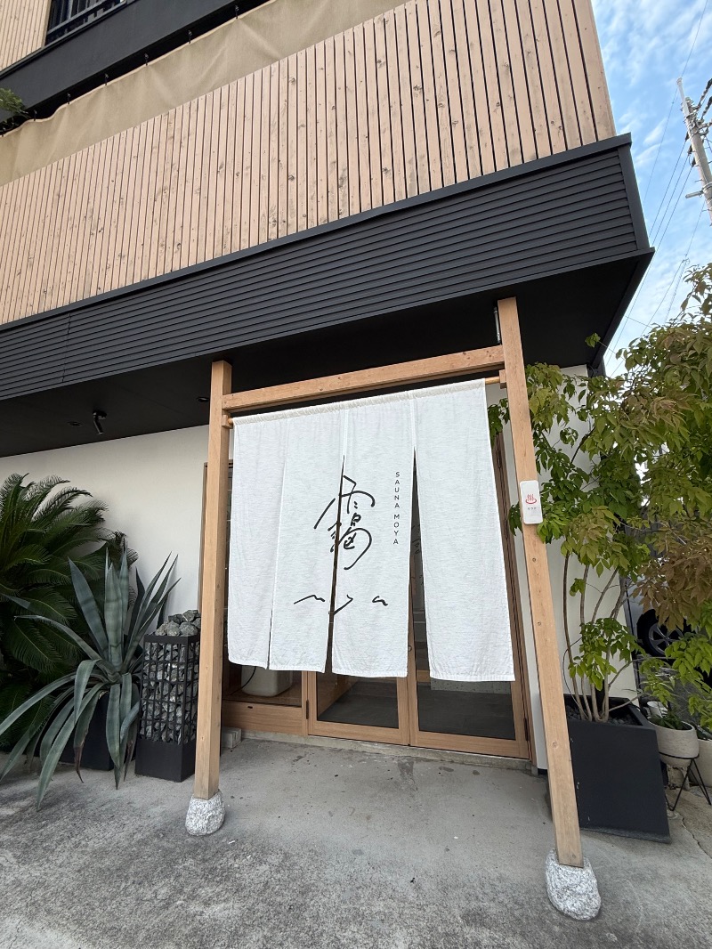 maki☆さんのサウナ 靄 -sauna moya-のサ活写真