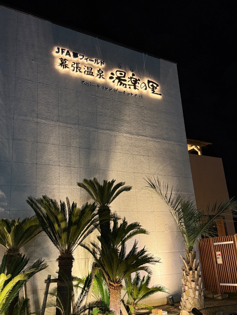 maki☆さんのJFA夢フィールド 幕張温泉 湯楽の里のサ活写真