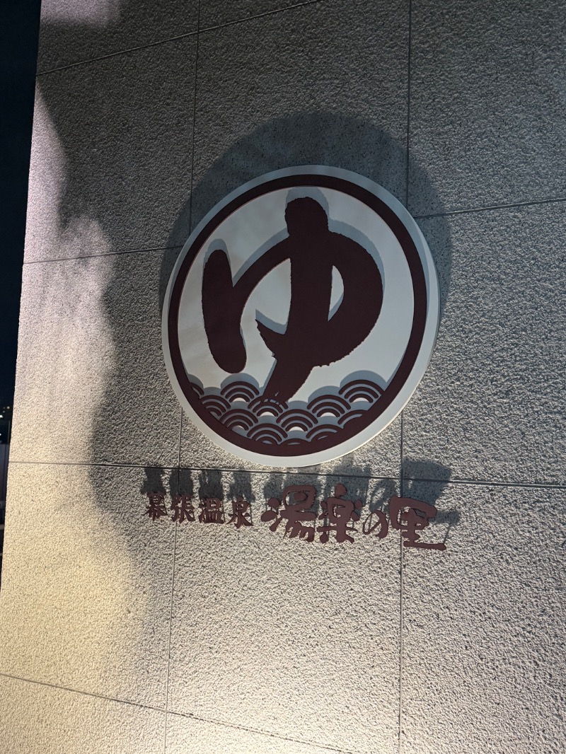 maki☆さんのJFA夢フィールド 幕張温泉 湯楽の里のサ活写真