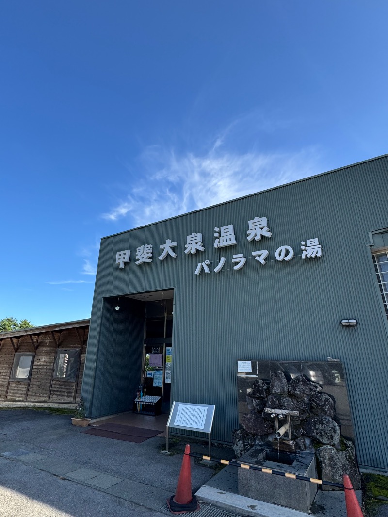 WATARU13℃さんの甲斐大泉温泉パノラマの湯のサ活写真