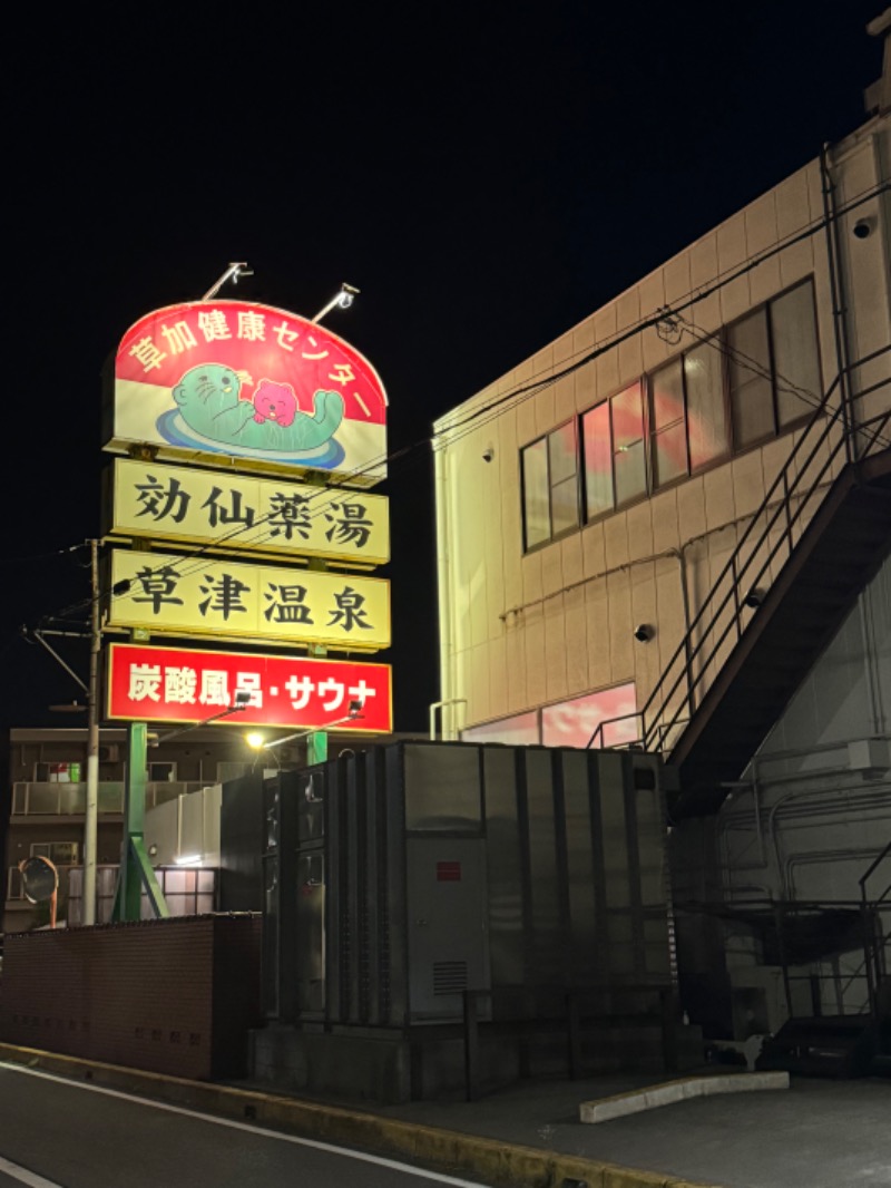 WATARU13℃さんの湯乃泉 草加健康センターのサ活写真