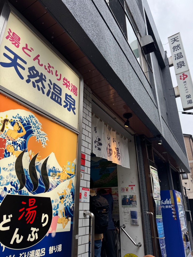 WATARU13℃さんの天然温泉 湯どんぶり栄湯のサ活写真