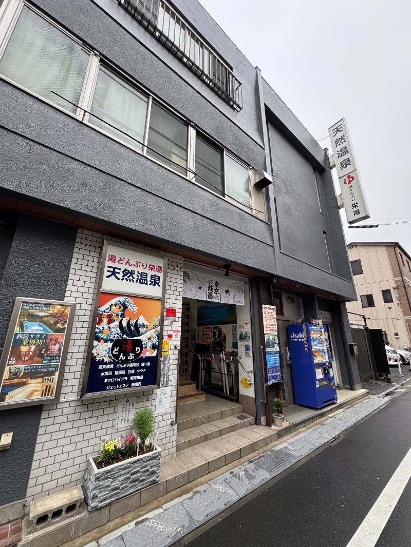 WATARU13℃さんの天然温泉 湯どんぶり栄湯のサ活写真