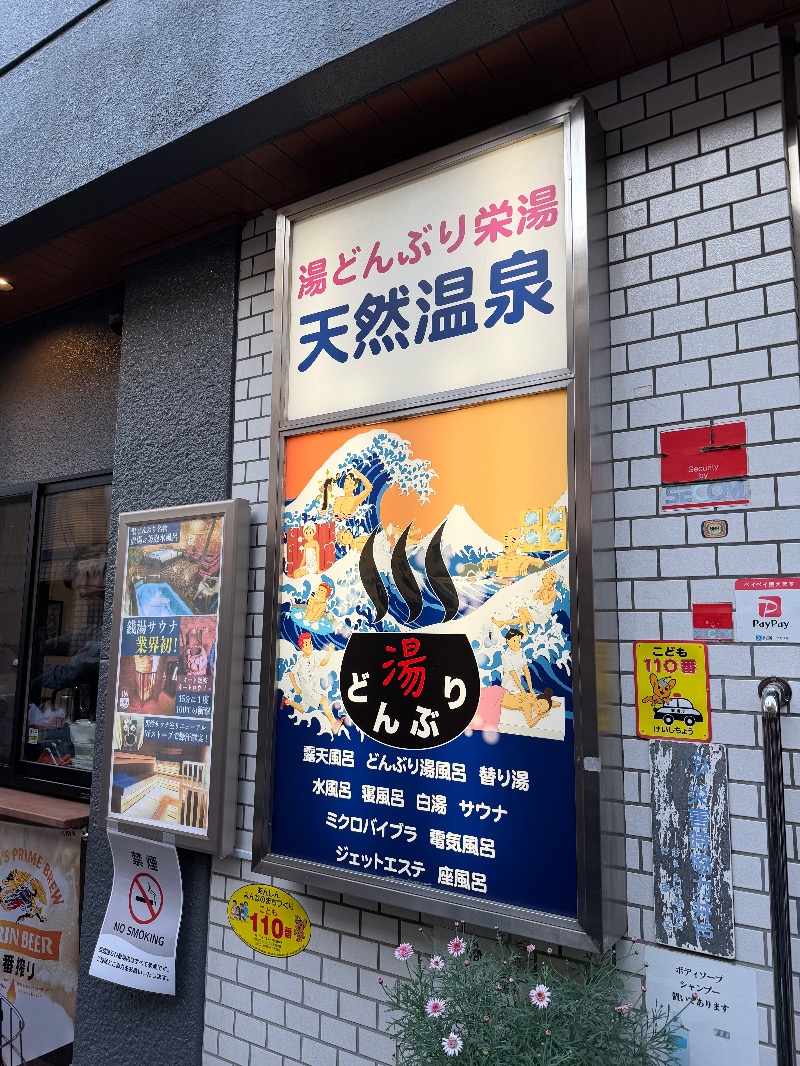 WATARU13℃さんの天然温泉 湯どんぶり栄湯のサ活写真